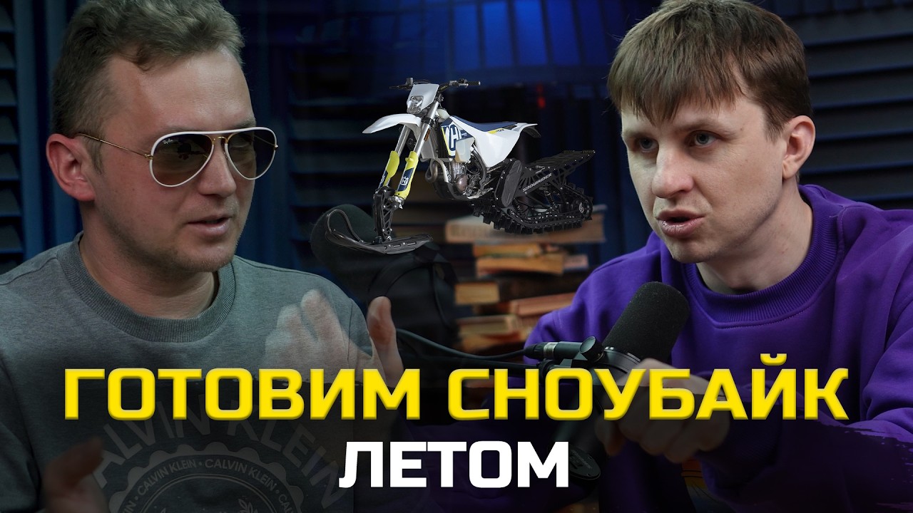 Как сделать подогрев руля, установить термостат на сноубайк, подножки на сноубайк и чехол на мотор?