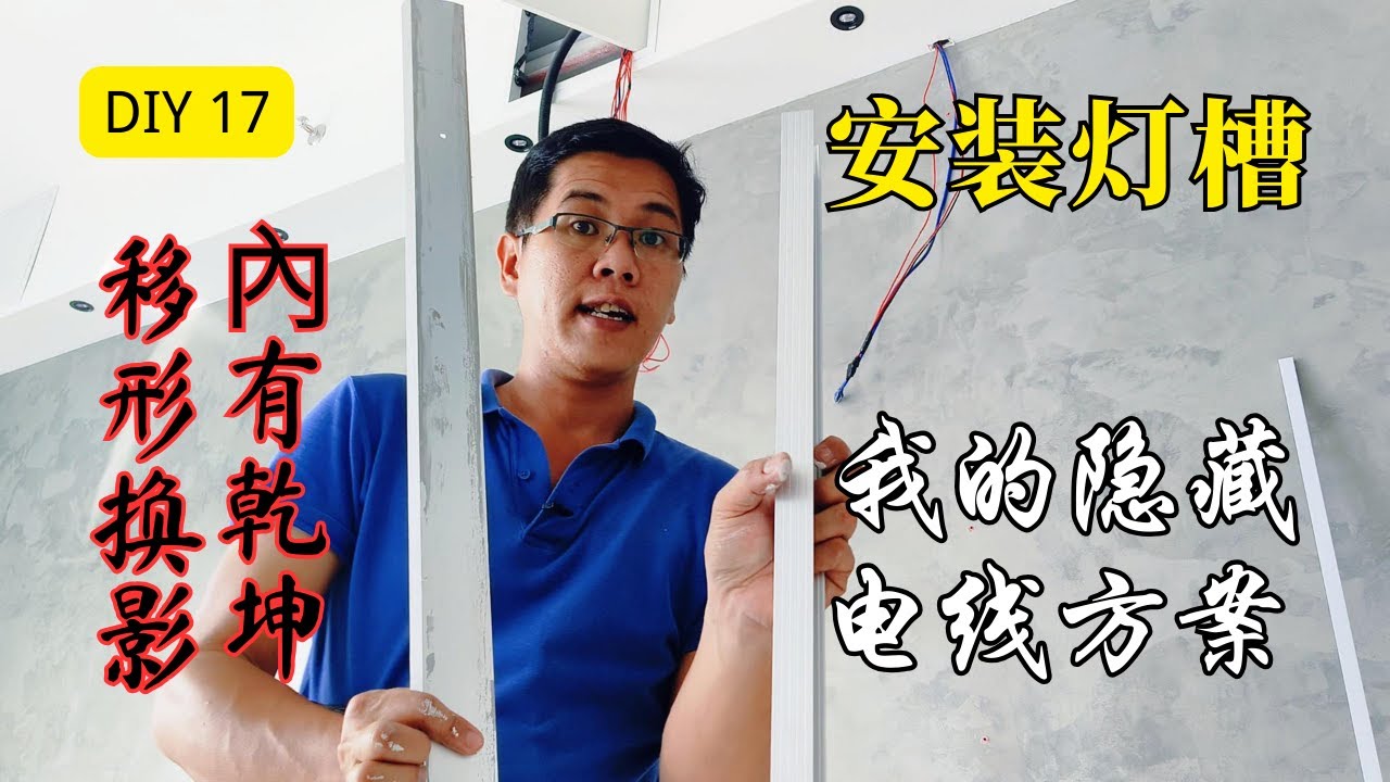DIY 家居装修 17 - 安装小射灯 , 我的隐藏电线方案 , 內有乾坤 移形换影