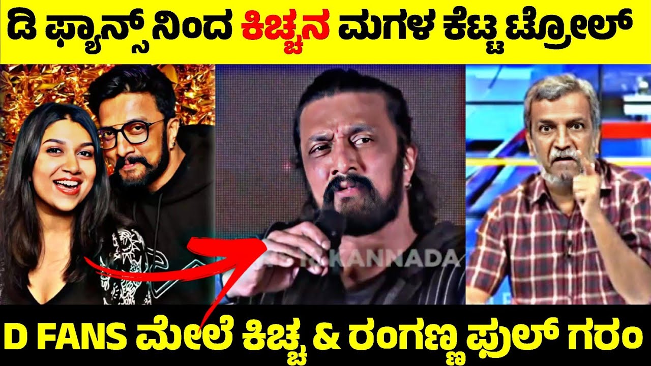 Kiccha Sudeep ಮಗಳು Sanvi ಬ್ಯಾಡ್ Trolls😳| D Fans ವಿರುದ್ಧ ಕಿಚ್ಚ & ರಂಗಣ್ಣ ಕೆಂಡಾಮಂಡಲ🤬| Rangannan Adda 