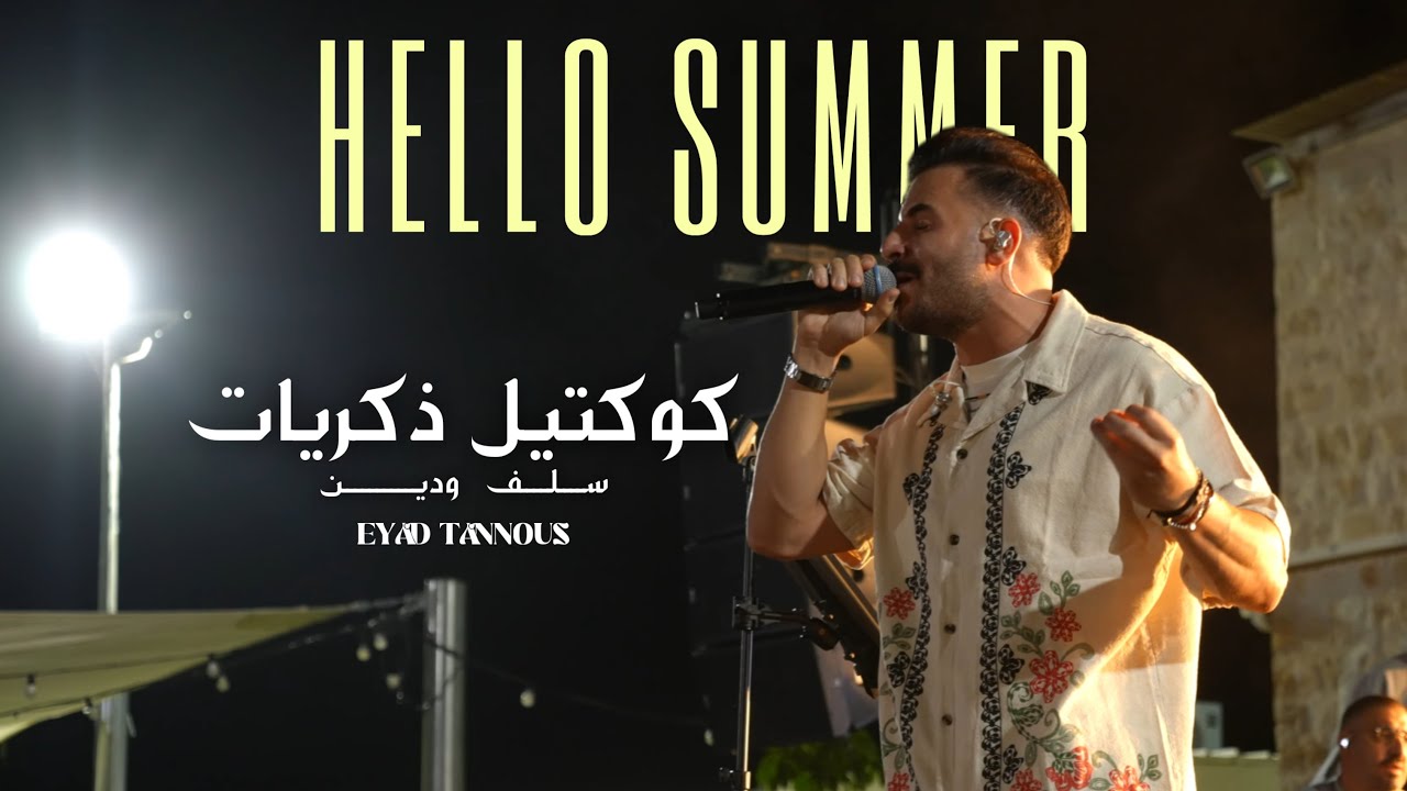 Eyad Tannous | (Hello Summer 2025) اياد طنوس |كوكتيل ذكريات -سلف ودين  - حفلة صيف معليا