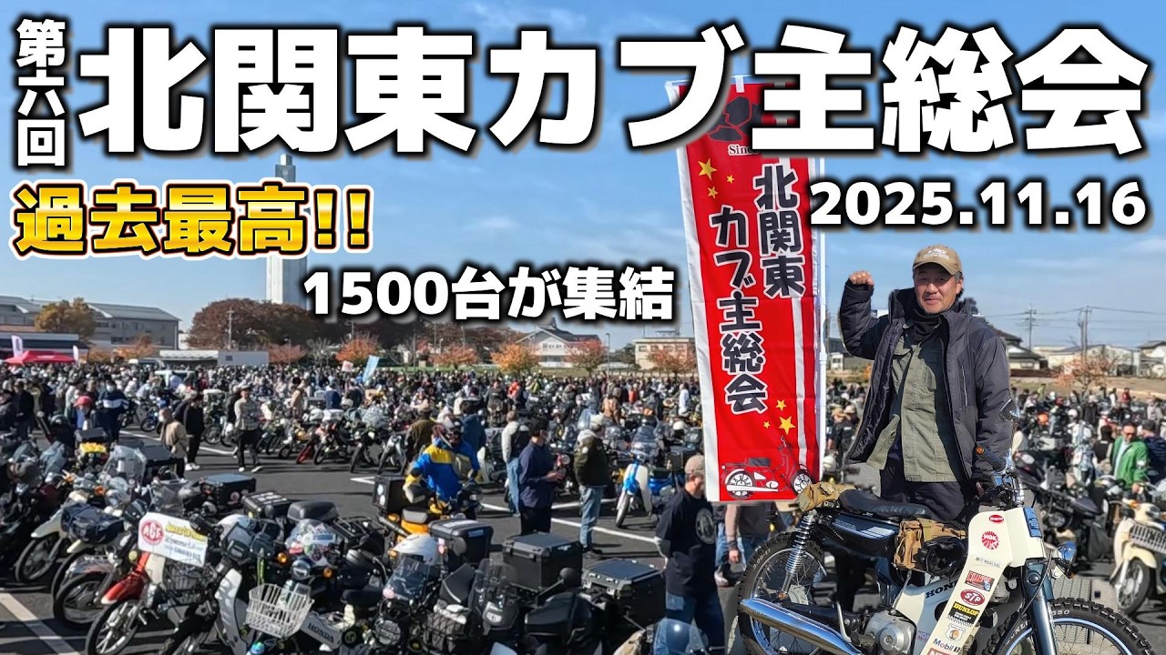 過去最大!!　第6回･北関東カブ主総会 2025.11.16【カブミーティング】