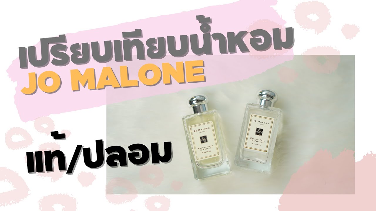 เปรียบเทียบ น้ำหอม Jo Malone แท้ ปลอม