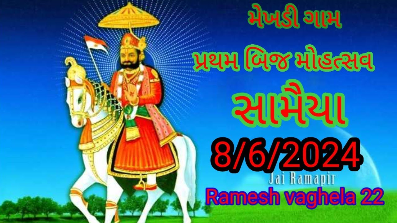 મેખડી ગામ પ્રથમ બીજ સામૈયા mekhadi gaam partham bij samajya Blogs