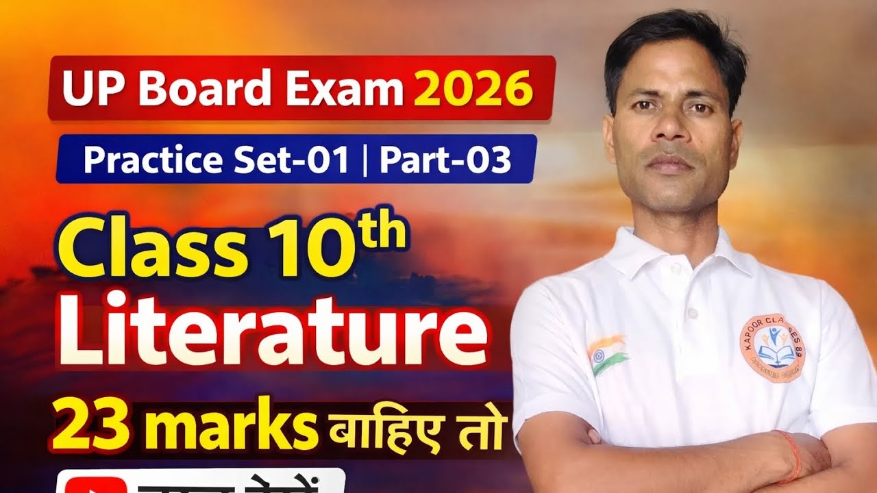 UP Board Exam 2026 | Class 10th Literature Practice Set-01 Part-03 | 23 Marks पक्का 🔥