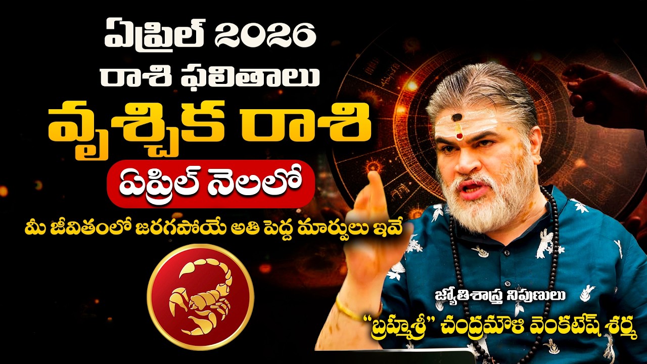 వృశ్చిక రాశి ఏప్రిల్ 2026 రాశి ఫలాలు | Vruschika Rasi April 2026 Horoscope