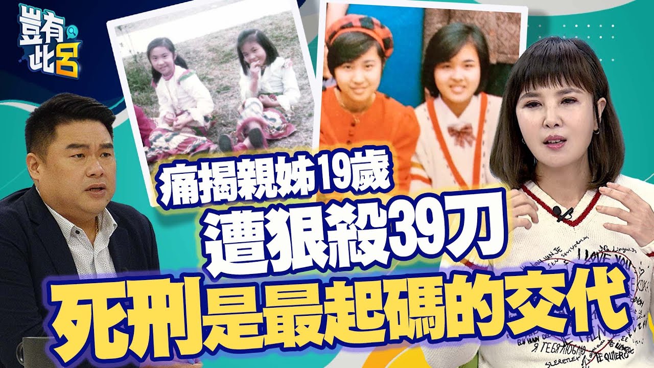 豈有此呂 EP181｜痛揭親姊19歲遭狠殺39刀「殘破不堪」 怒！死刑只是最起碼交代｜王欣儀 呂捷 @LuJayRelax