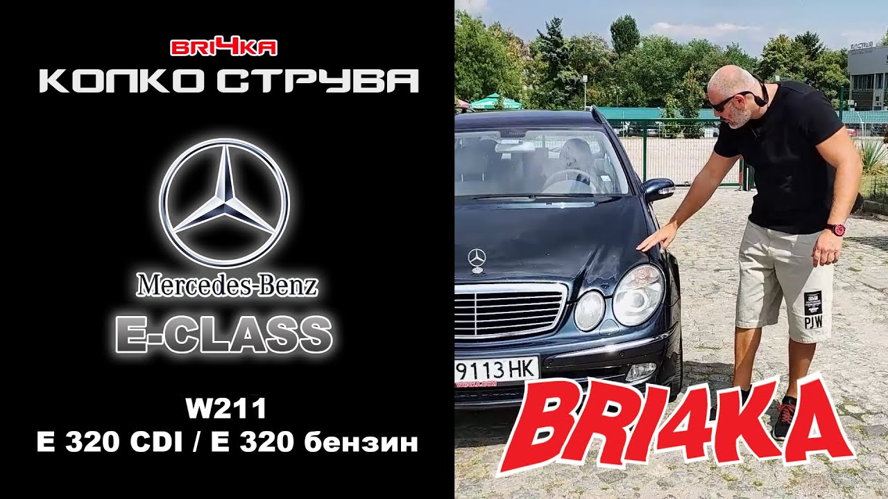 Колко струва: Mercedes-Benz - E-CLASS (W211) 320 CDI / 320 Бензин