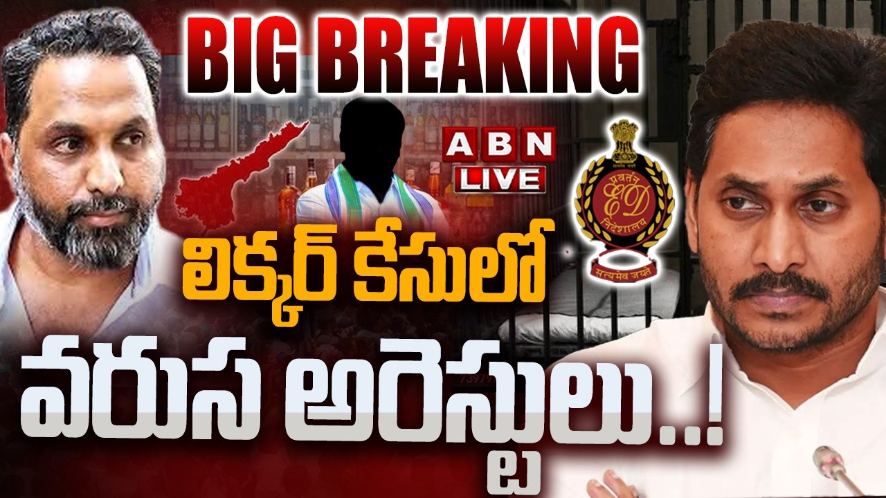 🔴LIVE: లిక్కర్ కేసులో వరుస అరెస్టులు ..! | AP Liquor Scam Case | YS Jagan | ED Raids | Raj Kasireddy