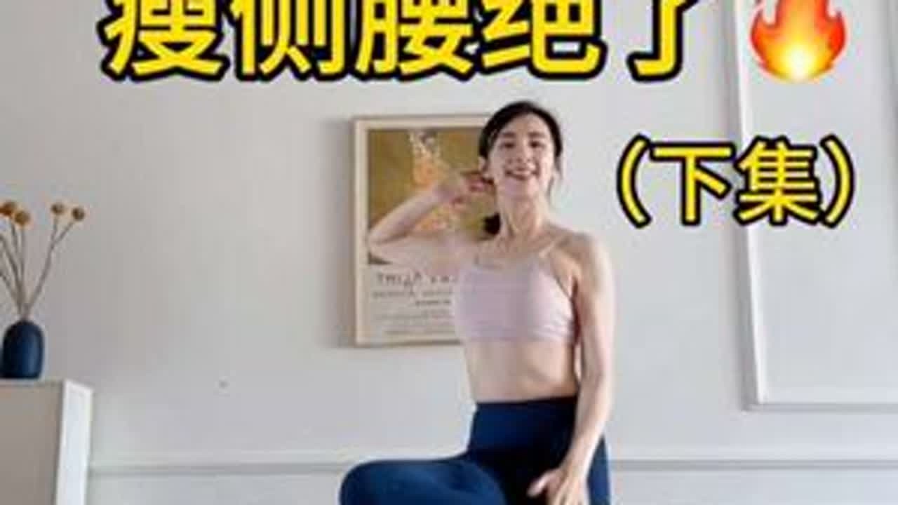 #暴汗燃脂瘦全身 #燃脂的一百种方式 #燃脂操 #瘦肚子 #泰裤辣 家人们 这套瘦侧腰给我冲❗️下集来了❗️