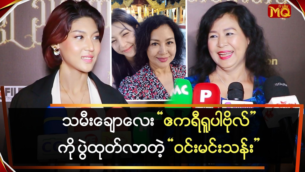 သမီးချောလေး 