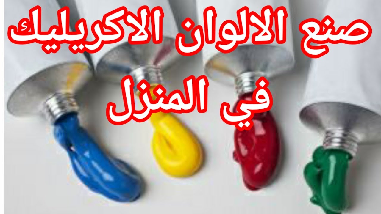 اسهل طريقة لصنع الالوان الاكريليك في المنزل بمكونين وباقل التكاليف