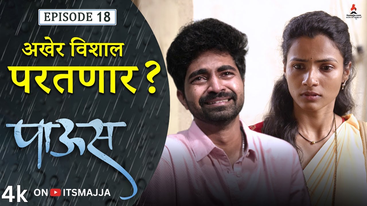 अखेर विशाल परतणार? 🥺 | Paus (पाऊस) | Episode 18 | Itsmajja Original Web Series | #love #monsoon