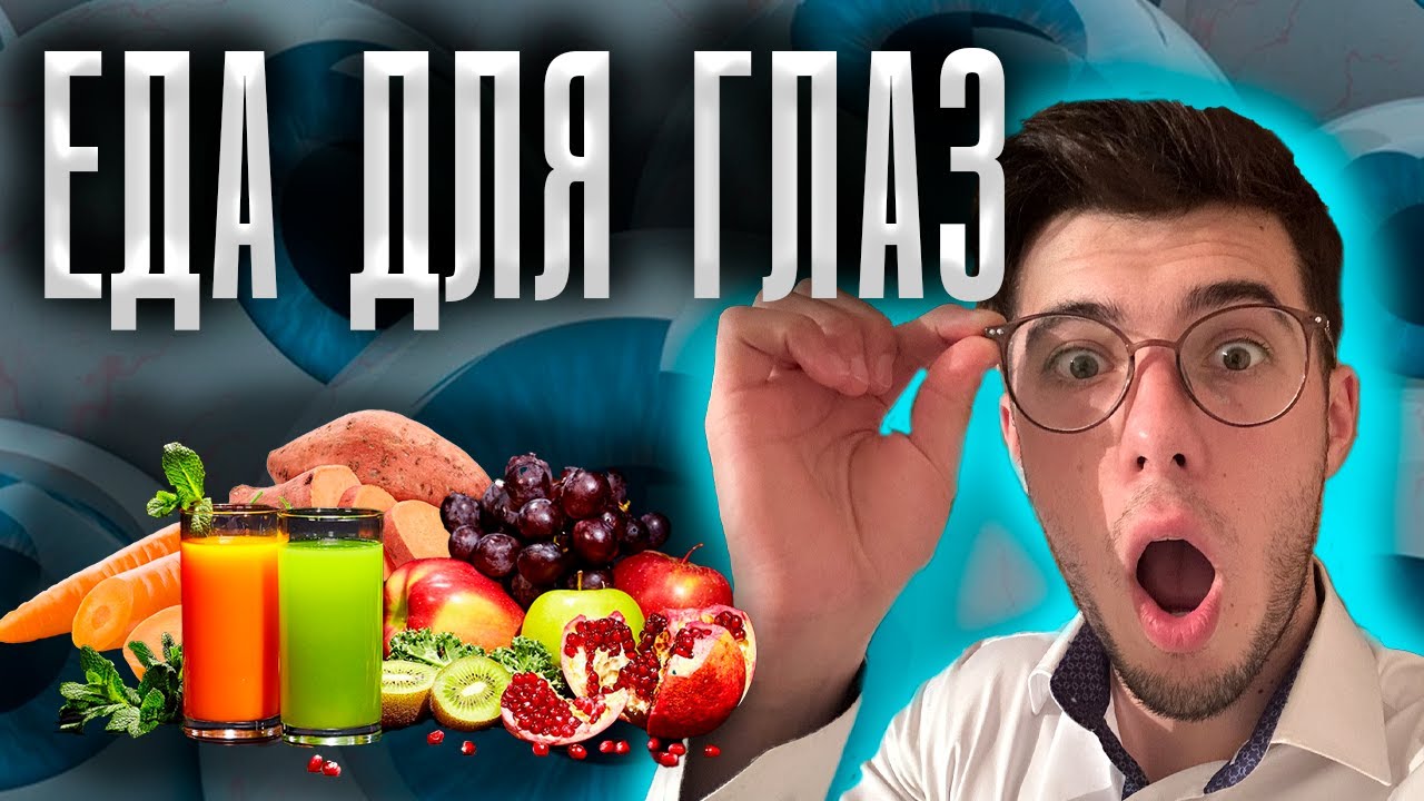 5 лучших продуктов для здоровья глаз и зрения (Включите их в рацион)