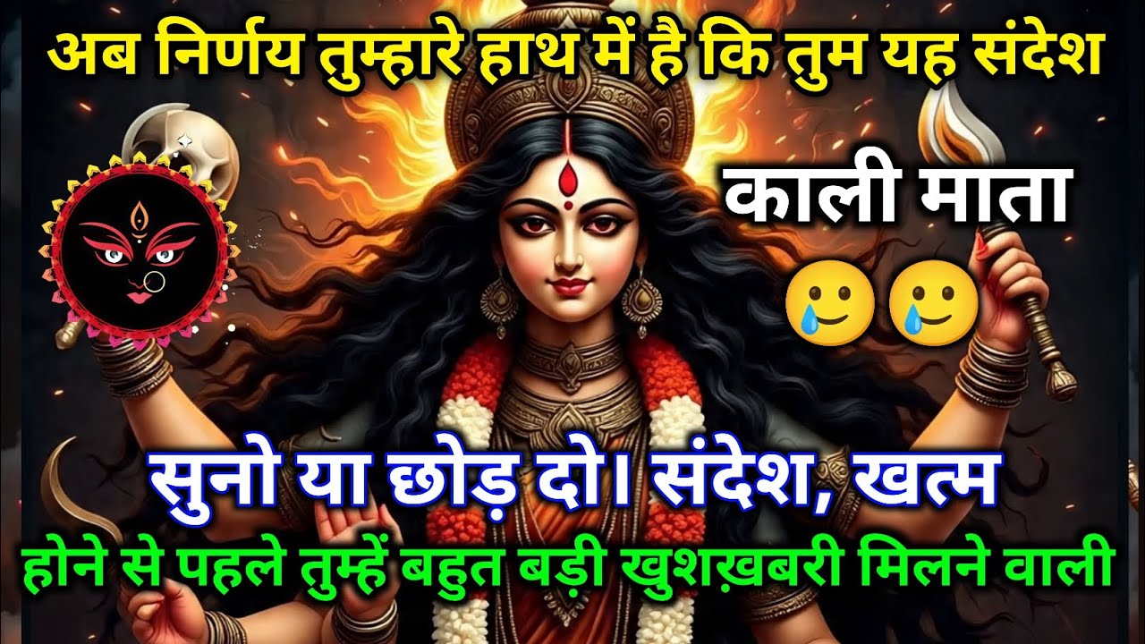 🙏🔥 अब फैसला तुम्हारे हाथों में है 💭✨ बड़ी खुशख़बरी आने वाली है 🎁🌈🕉️ 22:22 🕉️ Maa Kali