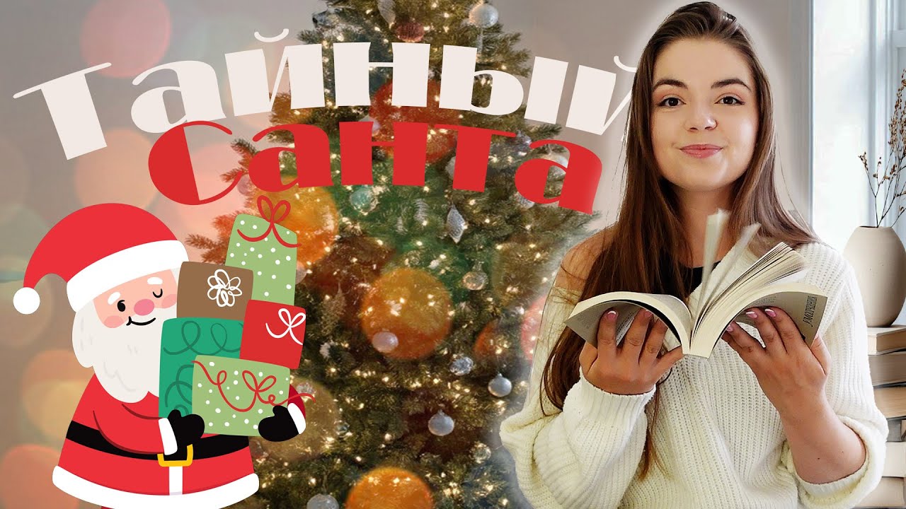 Кто заставил это читать⁉️Книжный Тайный Санта🎁💕