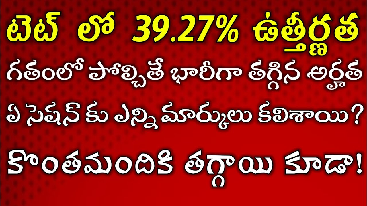 ఏపీ టెట్ లో ఎవరికి ఎన్ని మార్కులు కలిశాయి?