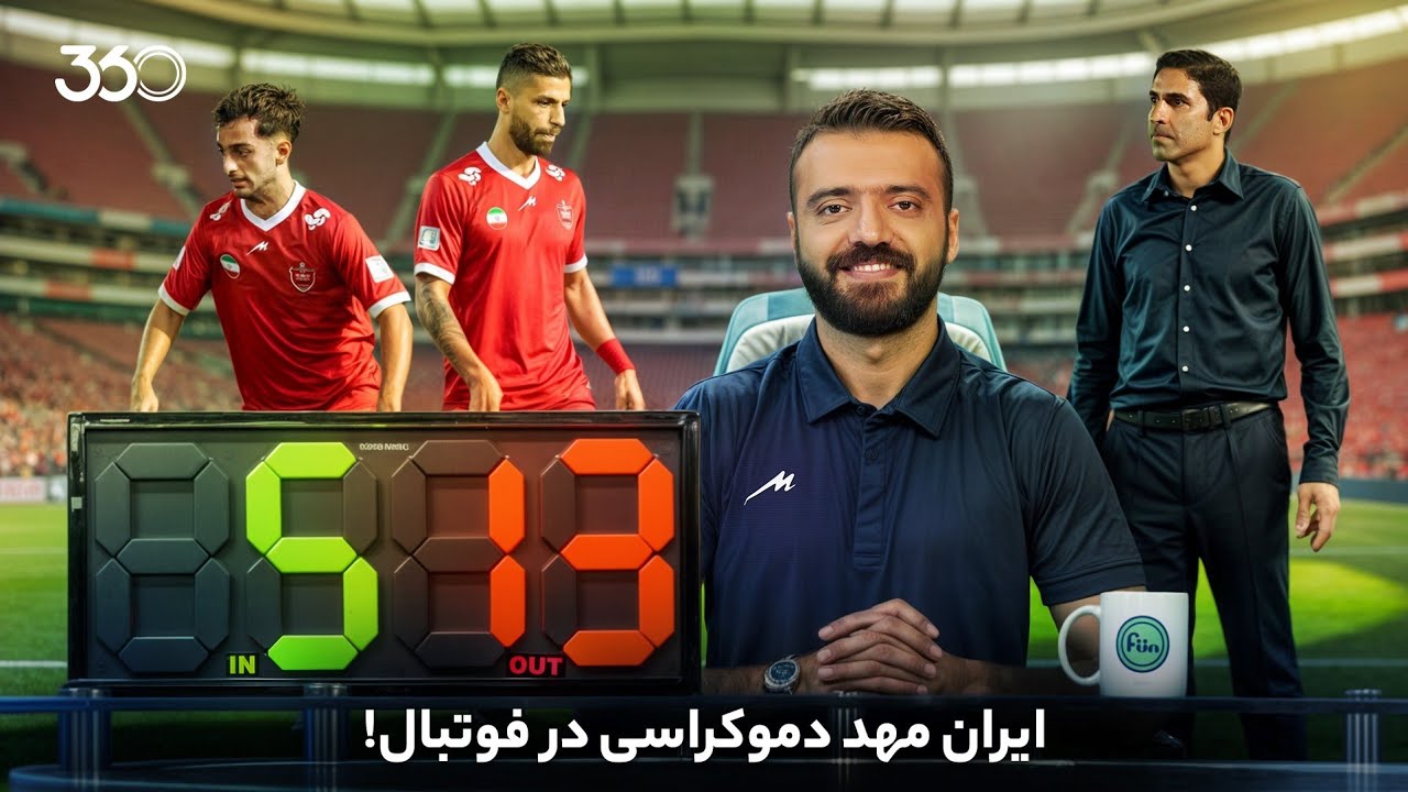 فان ۳۶۰ با ابوطالب | قسمت چهارم: ایران مهد دموکراسی در فوتبال!