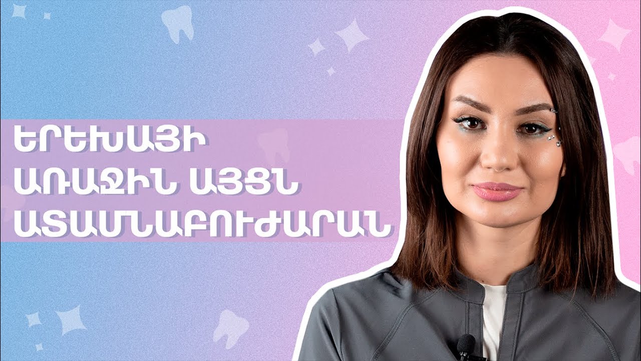 Երեխայի առաջին այցն ատամնաբույժի մոտ | StomTales 01