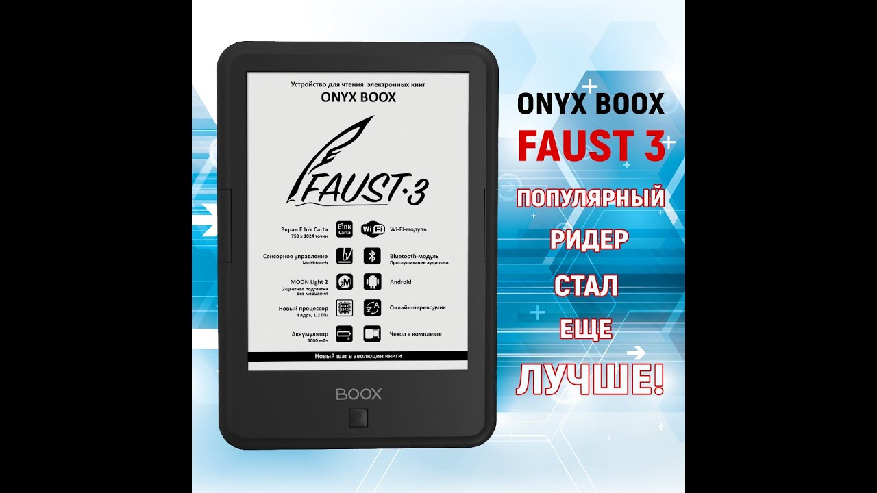 Электронная книга ONYX BOOX Faust 3