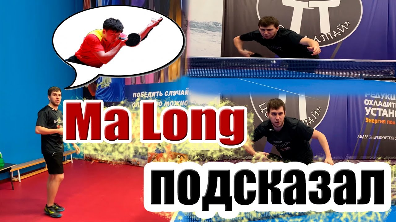 Как Ma Long подает подачу? Мое видение на подачу в настольном теннисе