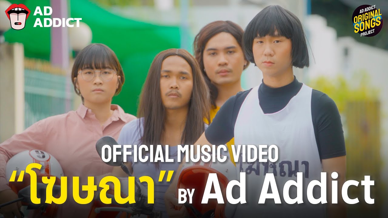 โฆษณา - Ad Addict [ Official Music Video ]