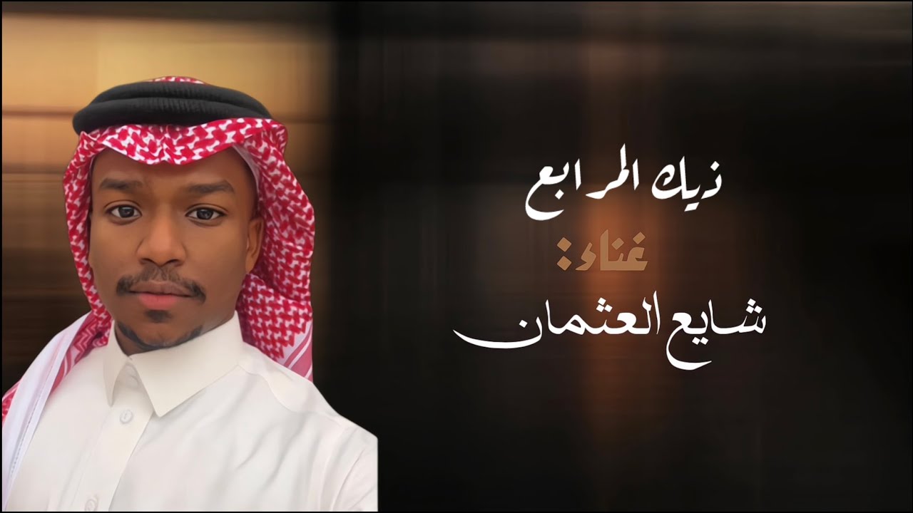 جديد الفنان/ شايع العثمان || ذيك المرابع || 2024 / حصرياً