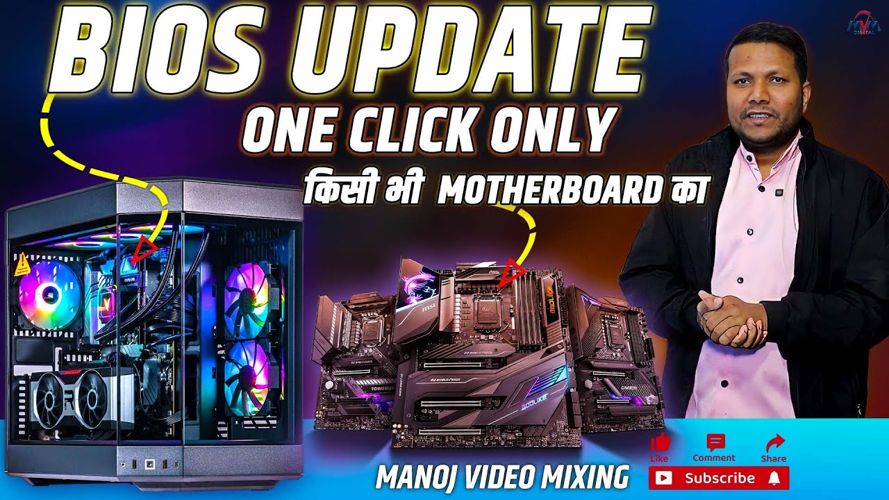 BIOS UPDATE 1 CLICK | MANUAL BIOS SETTING | update bios किसी भी  MOTHERBOARD का | MANOJ MIXING
