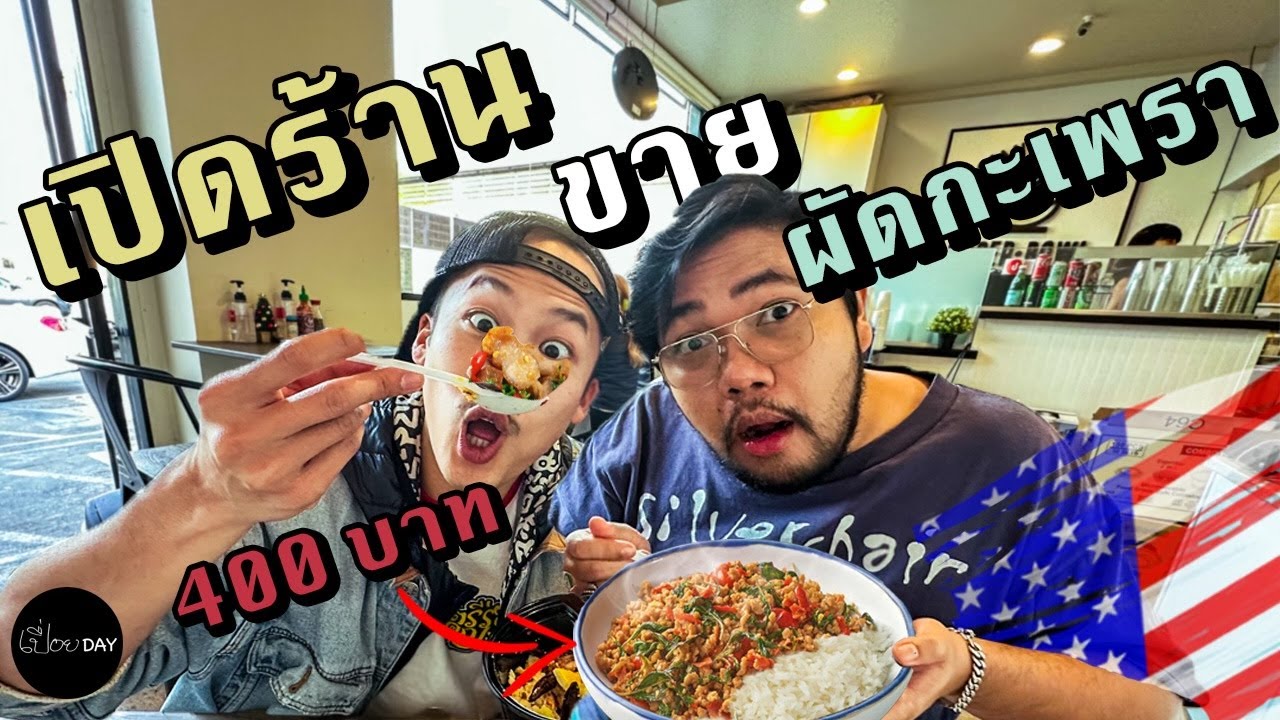 เปิดร้านผัดกะเพราในอเมริกา ใช้เงินเท่าไหร่? [เปื่อยDay ของกินในอเมริกา EP9]