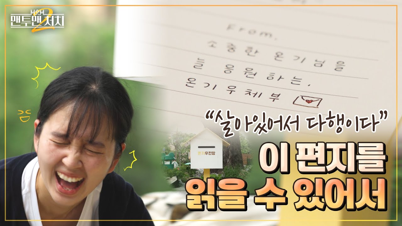 한 사람에게 온전히 마음을 쏟는 방법, 손 편지로 온기를 전하니 '차차 따뜻하더라'｜맨투맨 처치2 3화