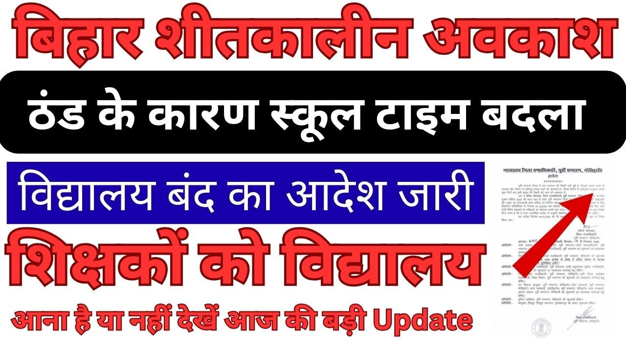 समस्तीपुर में कड़ाके की ठंड के कारण स्कूलों का समय बदला, DM ने जारी किया आदेश  Cold Wave News School