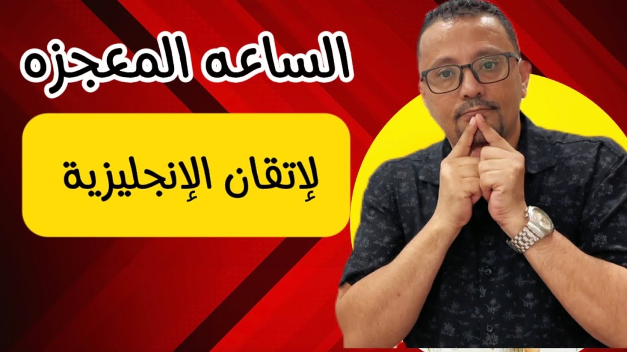 تجميع اقوى ثلاثه فيديوهات لتحدث الانجليزية بطلاقة