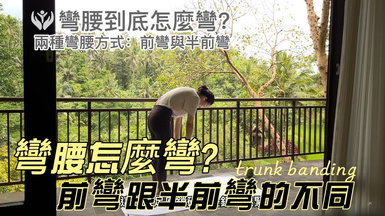 彎腰到底怎麼彎？怎麼重訓、瑜珈、一般日常彎腰都不一樣，原來有分前彎與半前彎。