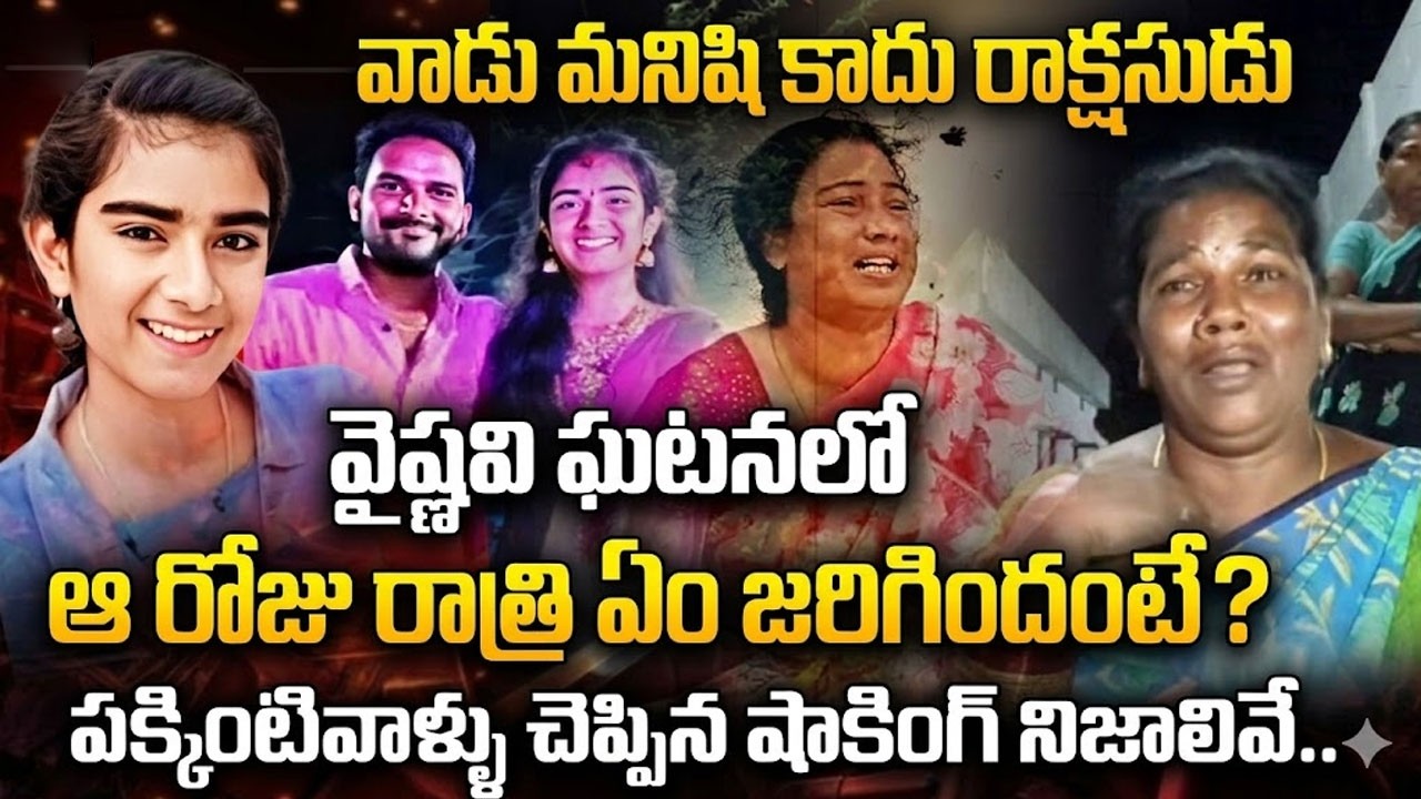 ఆ రోజు రాత్రి ఏం జరిగిందంటే? Vaishnavi Neighbors Emotional Words | Youtuber Vaishnavi Latest Updates