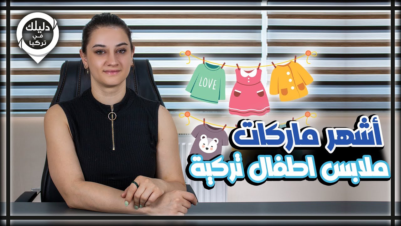 أشهر 3 اسماء ماركات ملابس اطفال تركية