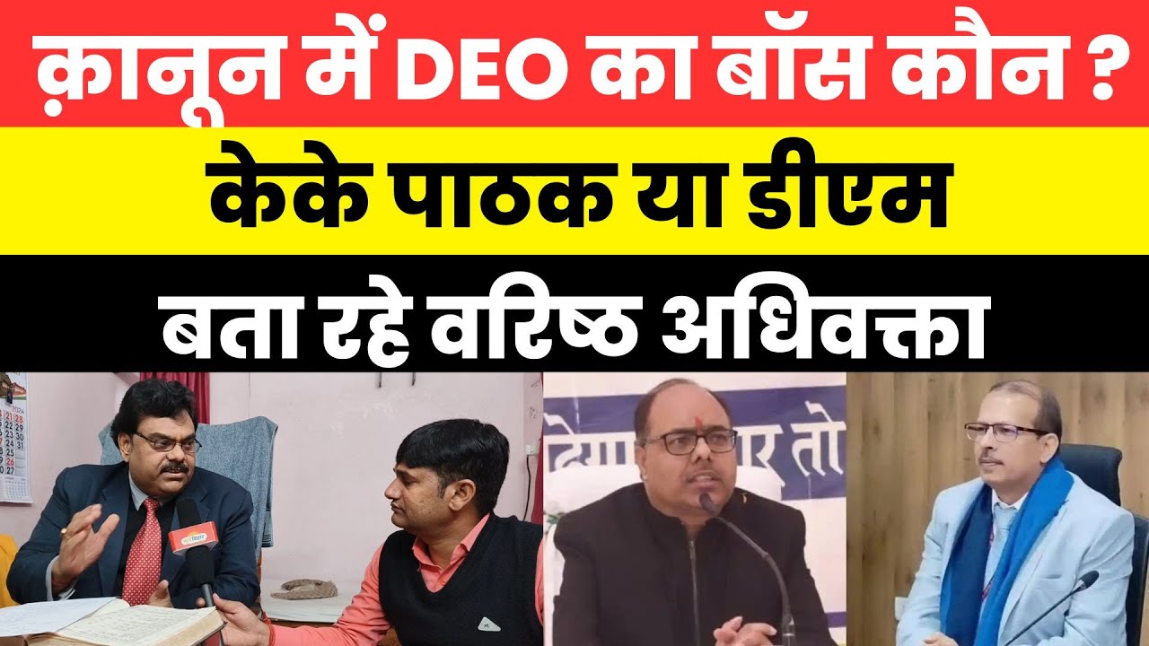 क़ानून की नज़र में DEO का बॉस कौन, केके पाठक या डीएम ? बता रहे वरिष्ठ अधिवक्ता