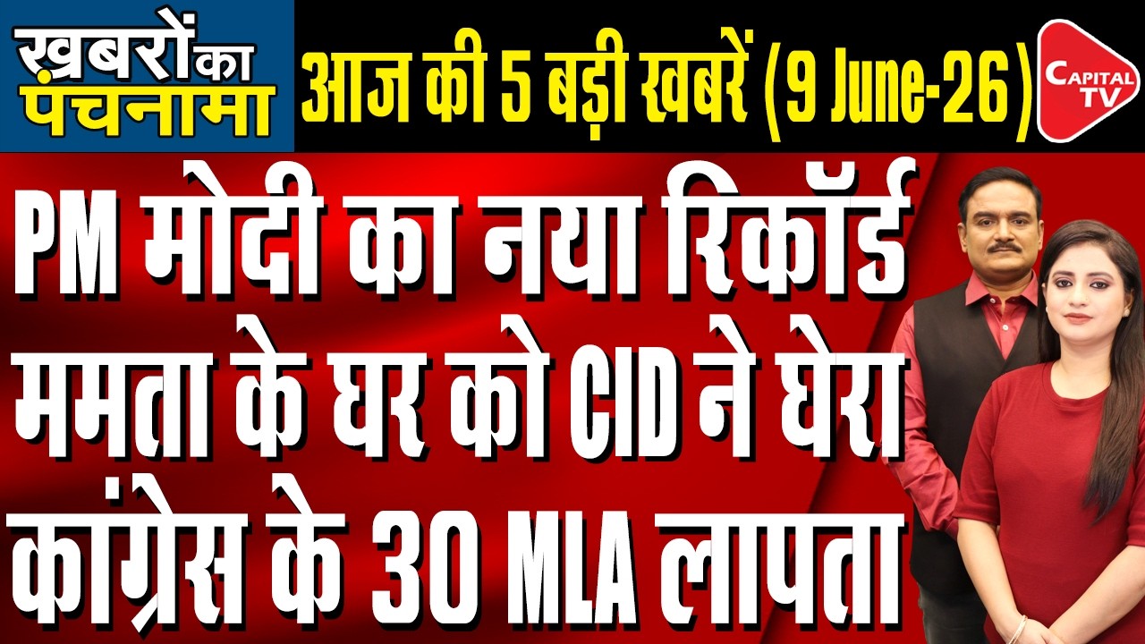 CID at Mamata Banerjee&rsquo;s House | PM Modi's 12-Year Record| Khan Sir Gets Relief| Dr. Manish Kumar