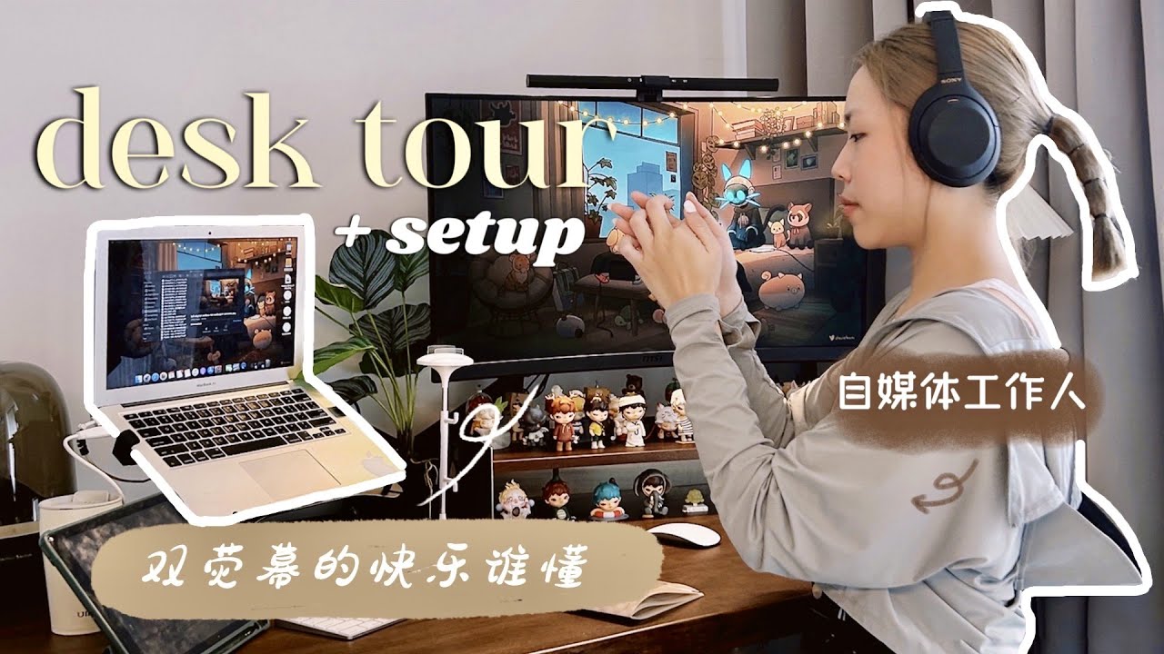 🇲🇾我的书桌适合干到退休！😭（先哭 💖属于自己的外接32寸大屏👩🏼‍💻实木升降桌质感大爆棚！屏幕挂灯、显示器+电脑支架二合一🖥｜my desk tour & setup☆