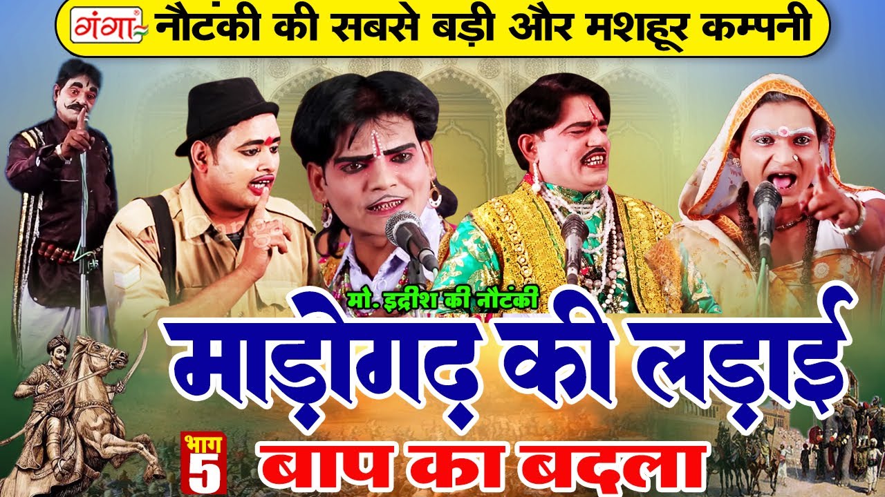 मोहम्मद इद्रीश की सुपरहिट नौटंकी || माडोगढ़ की लड़ाई (भाग - 5)उर्फ़ बाप का बदला || Idrish Nautanki