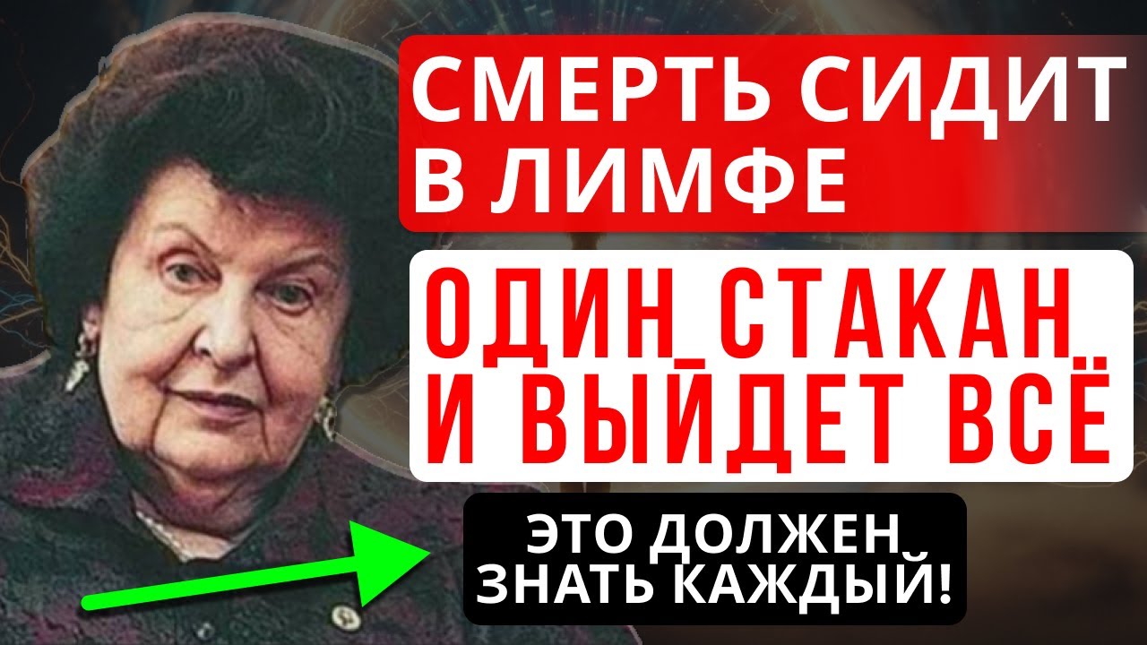 ВОТ ЧТО ЗАСТОЙ ЛИМФЫ ДЕЛАЕТ С МОЗГОМ - 3 ЦЕЛЕБНЫХ НАПИТКА ОТ НАТАЛЬИ БЕХТЕРЕВОЙ