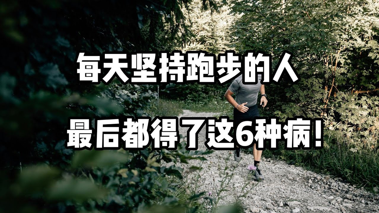 每天坚持跑步的人，最后都得了这6种病！