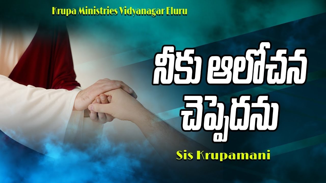 నీకు ఆలోచన చెప్పెదను  | Short Messages  | Krupa Ministries Vidya Nagar