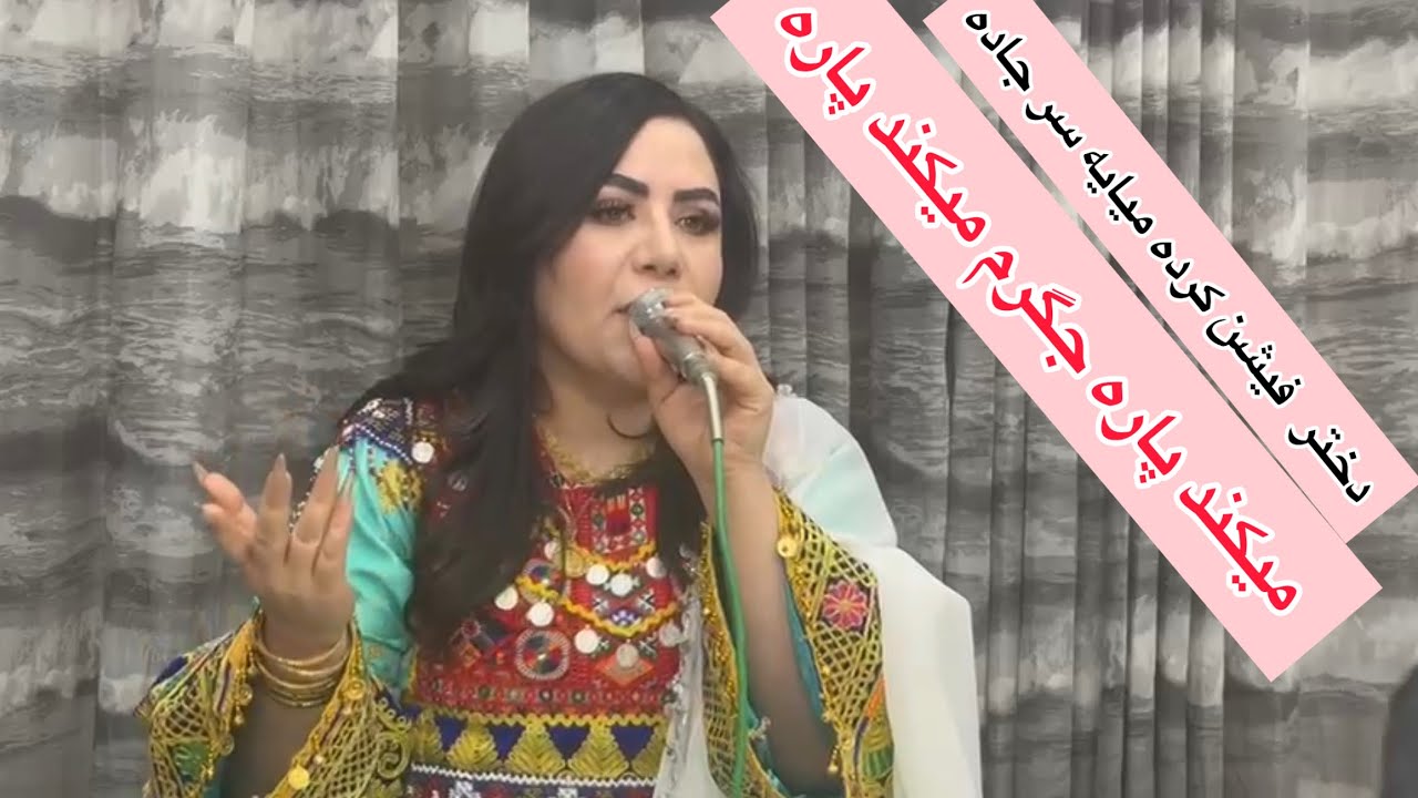 #شاهدخت_کندهاری #افغانستان #song #lovemusic #پشتوغزل #musicvideo #shahdukhtkandhari