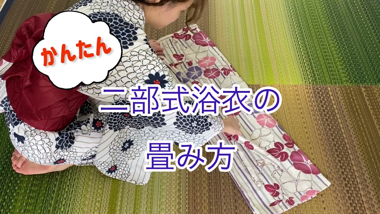 京都の会社が紹介する、二部式浴衣の簡単な畳み方　【アンココン / Uncocon】