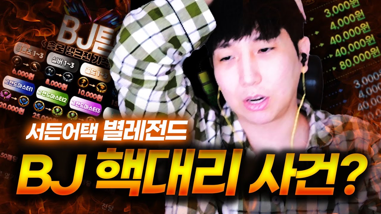 대리로 영구정지 먹이고 보상금을 10만원 줬다구요 ??【킥반장 핵수사】