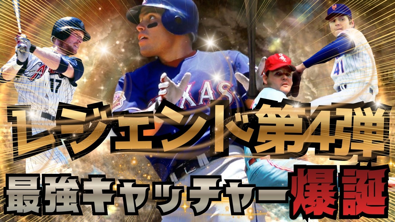 【神回確定】レジェンド第4弾30選手降臨‼︎ イヴァン・ロドリゲスがヤバすぎる…これは取りに行く【メジャスピ】