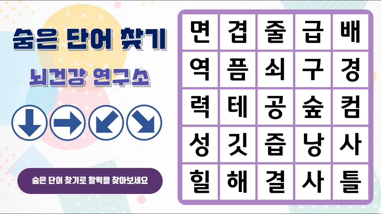 즐거운 숨은단어 찾기~ 화살표 방향으로 숨은 단어를 찾아보세요^^ | 숨은단어찾기 | 치매예방 | 단어퀴즈 | 두뇌운동 | 뇌건강