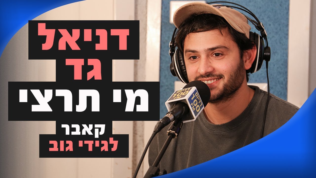 דניאל גד - מי תרצי (קאבר לגידי גוב) | מושיקו שטרן רדיוס 100FM