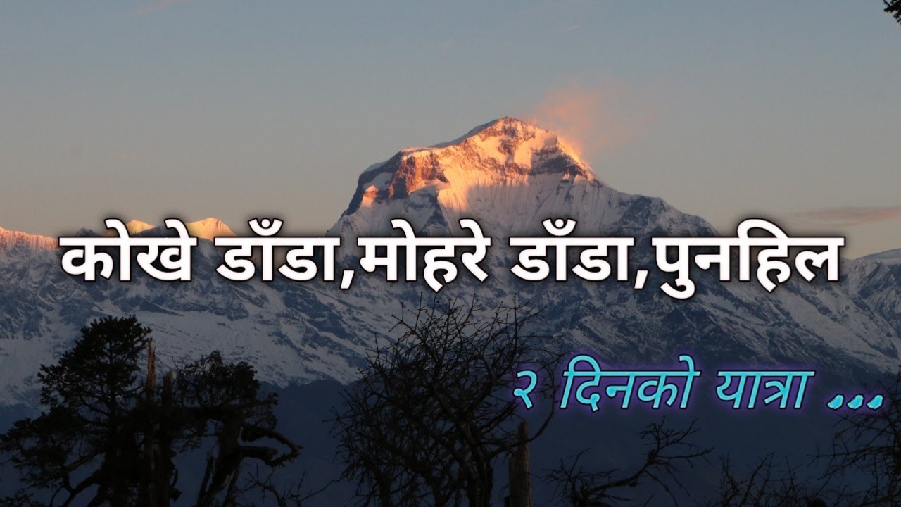 Kokhe Danda | Mohare Danda | Poonhill | 2 Days Trek
