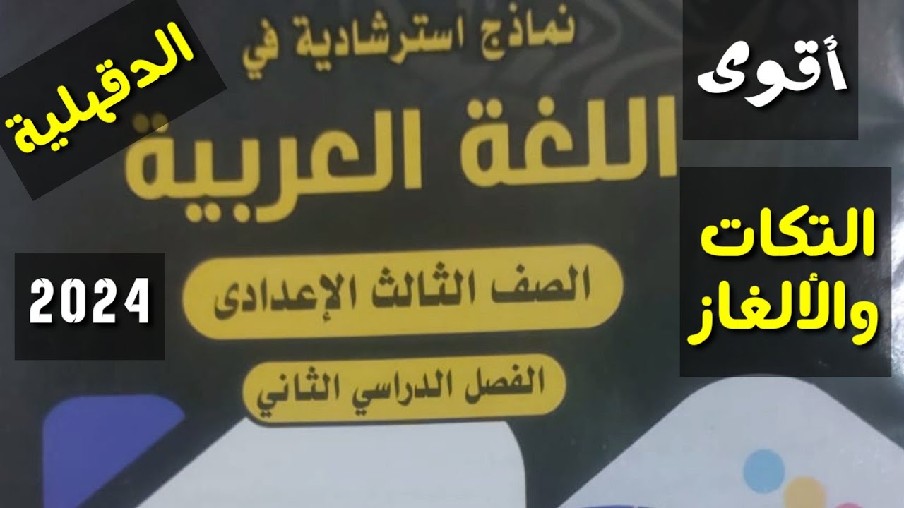 الجزء 2 من النماذج الاسترشادية الوزارية من مذكرة التوجية لـ اللغة العربية ـالصف الثالث الإعدادي/ترم2