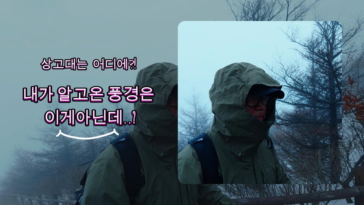 함백산 상고대 실종!? 무엇을 보려 난 여기에..엉망진창 EP.02